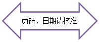 左右箭頭: 頁碼、日期請核準